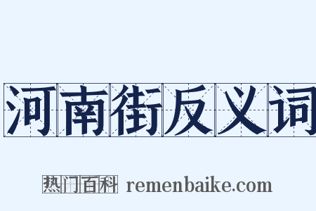 河南街反义词是什么意思的图片